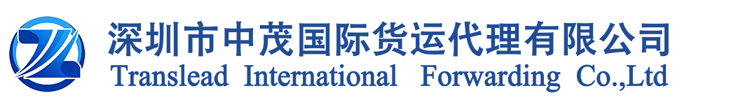 深圳市中茂国际货运代理有限公司